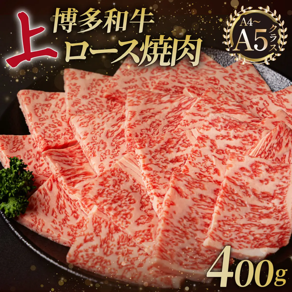 A5,4等級 博多和牛 上ロース 焼肉 400g