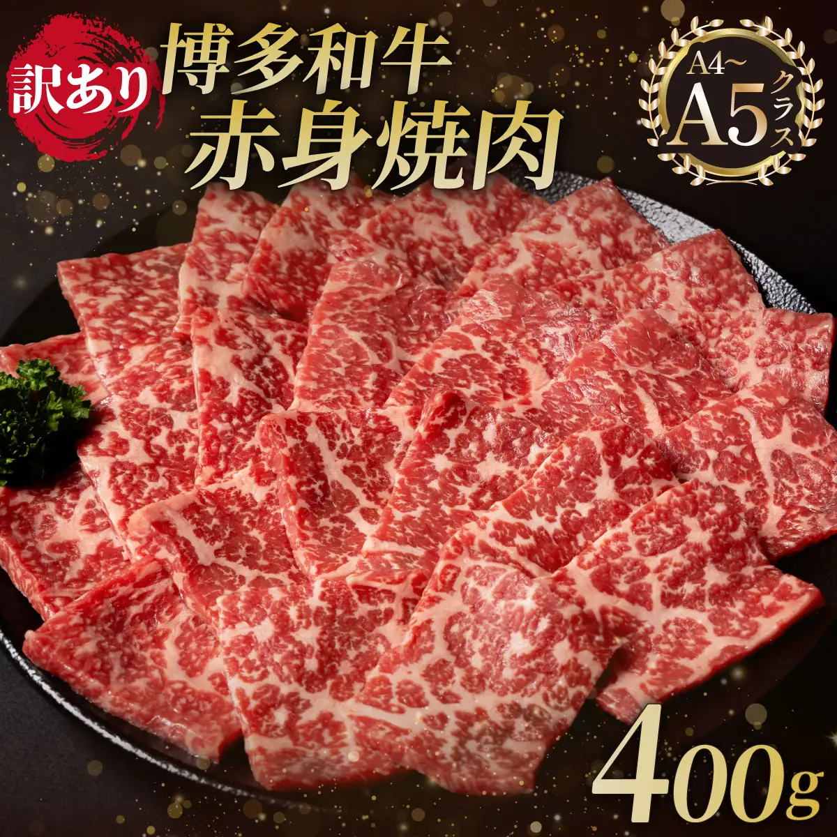 【訳アリ】A5,4等級 博多和牛 赤身 焼肉 400g