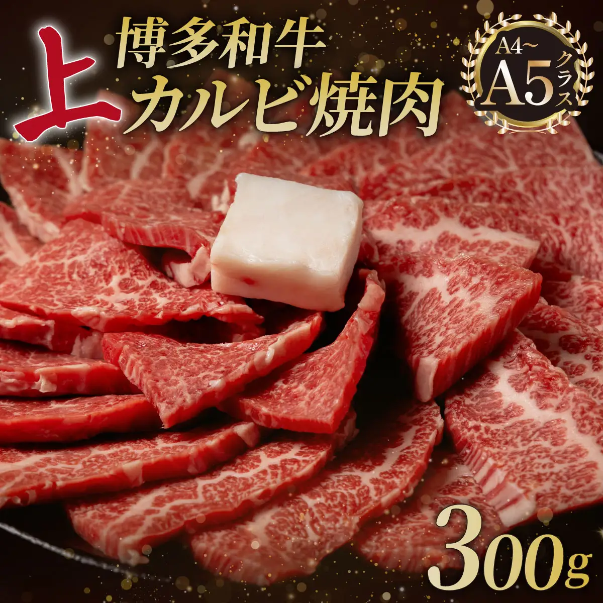A5,4等級 博多和牛 上カルビ 焼肉 300g