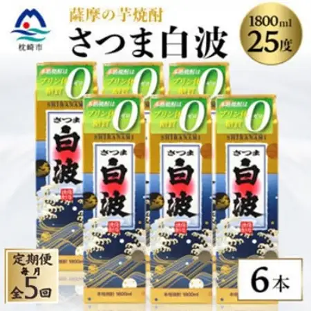 【毎月定期便】【さつま白波】25度 1800ml×6パックセット【薩摩焼酎】SE360BX05全5回【配送不可地域：離島】【4087967】