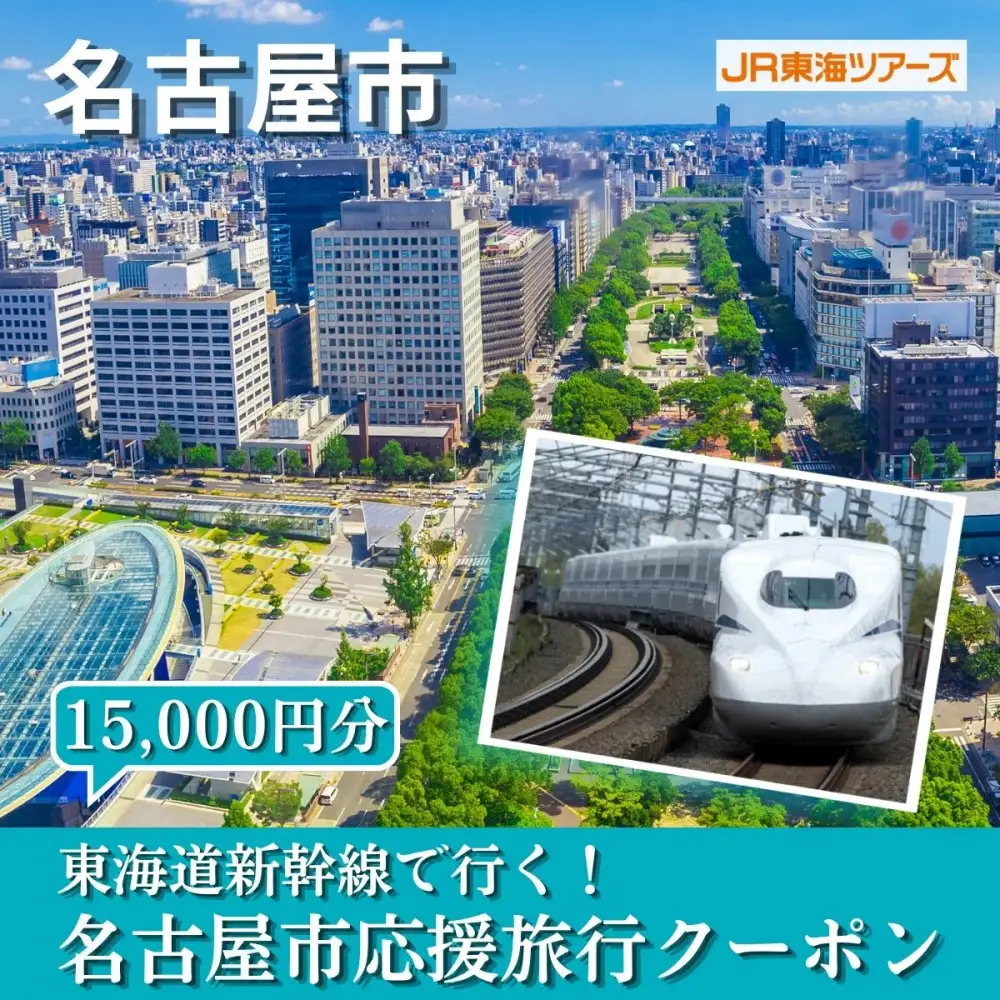 【名古屋市】東海道新幹線で行く！応援旅行クーポン　15,000円分