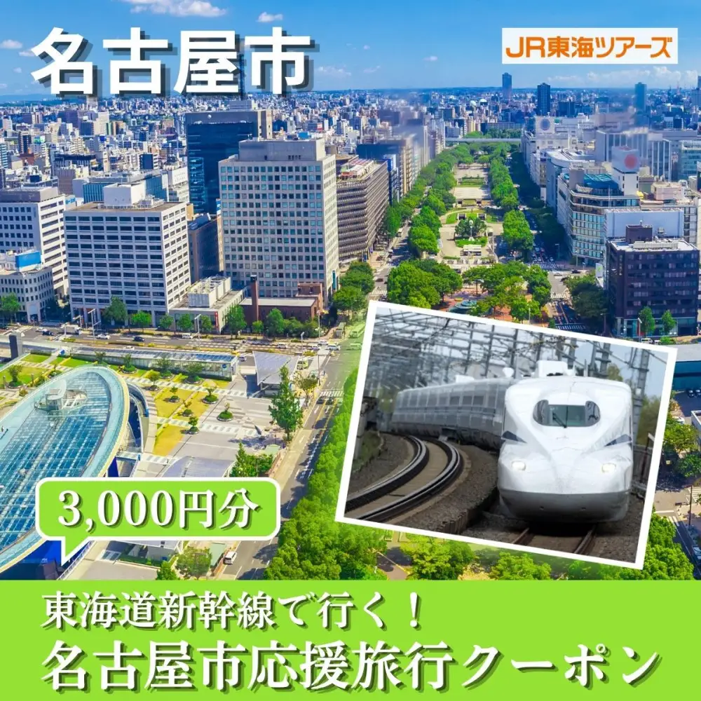 【名古屋市】東海道新幹線で行く！応援旅行クーポン　3,000円分