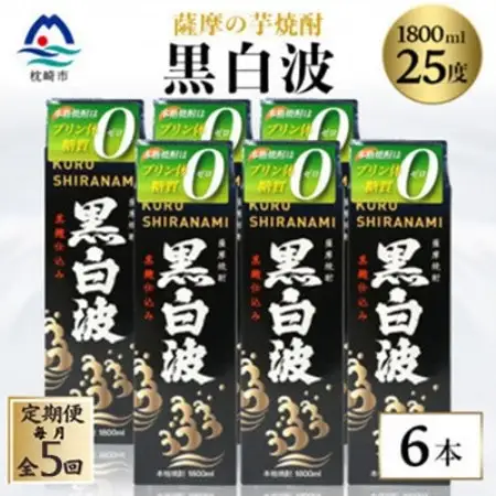 【毎月定期便】【黒白波】25度【1800ml】×6パック セット【薩摩焼酎】SE361BX05全5回【配送不可地域：離島】【4087971】