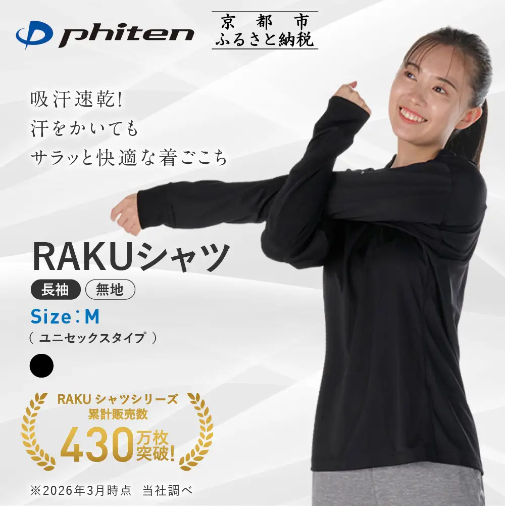 ファイテン RAKUシャツ Tシャツ ドライ 長袖 無地 ブラック Mサイズ