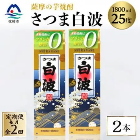 【毎月定期便】【さつま白波】25度【1800ml】×2パック セット　SB360C2全2回【配送不可地域：離島】【4087982】