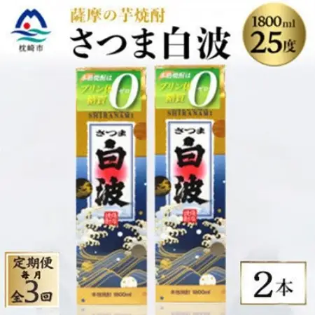 【毎月定期便】【さつま白波】25度【1800ml】×2パック セット　SC360D8全3回【配送不可地域：離島】【4087987】