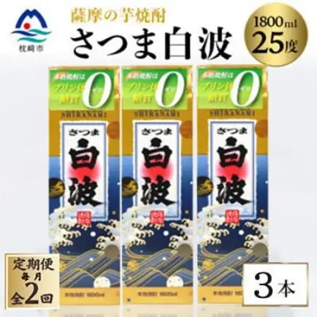 【毎月定期便】【さつま白波】25度【1800ml】×3パック セット　SB360D5全2回【配送不可地域：離島】【4087992】