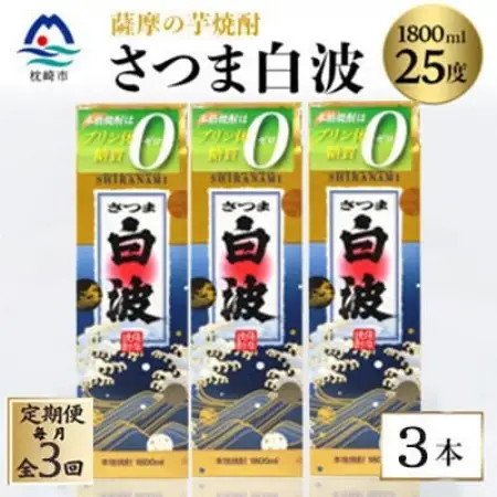 【毎月定期便】【さつま白波】25度【1800ml】×3パック セット　SC360F8全3回【配送不可地域：離島】【4087996】