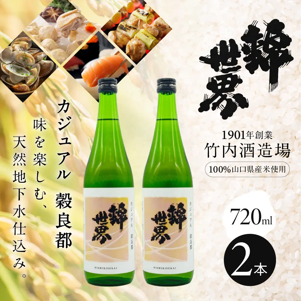【防府の地酒】Casual 穀良都 錦世界 720ml×2本 株式会社竹内酒造場 山口県 防府市 A-A28 日本酒 地酒 清酒 幻の酒米 普通酒 宅飲み 家飲み 晩酌 2本 セット