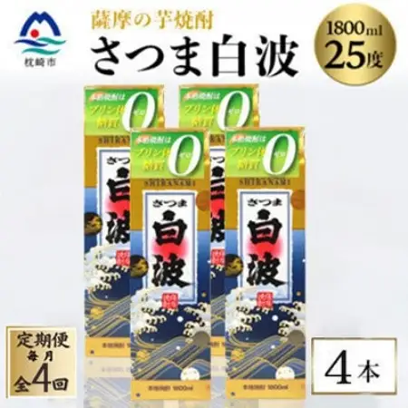 【毎月定期便】【さつま白波】25度【1800ml】×4パック セット　SD360AX18全4回【配送不可地域：離島】【4088015】