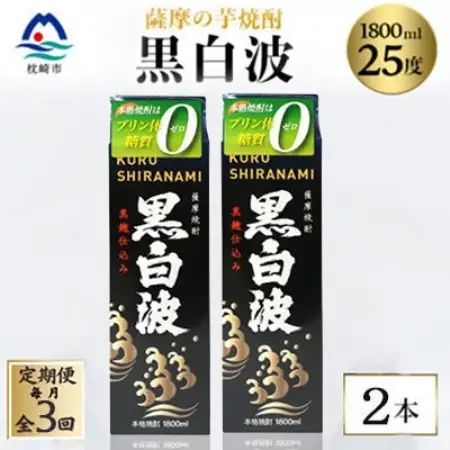 【毎月定期便】【黒白波】25度【1800ml】×2パック セット　SC361D8全3回【配送不可地域：離島】【4088021】