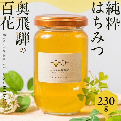 純粋はちみつ 奥飛騨の百花 230g | はちみつ 非加熱 【90周年】TG002