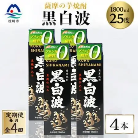 【毎月定期便】【黒白波】25度【1800ml】×4パック セット SD361AX18全4回【配送不可地域：離島】【4088039】