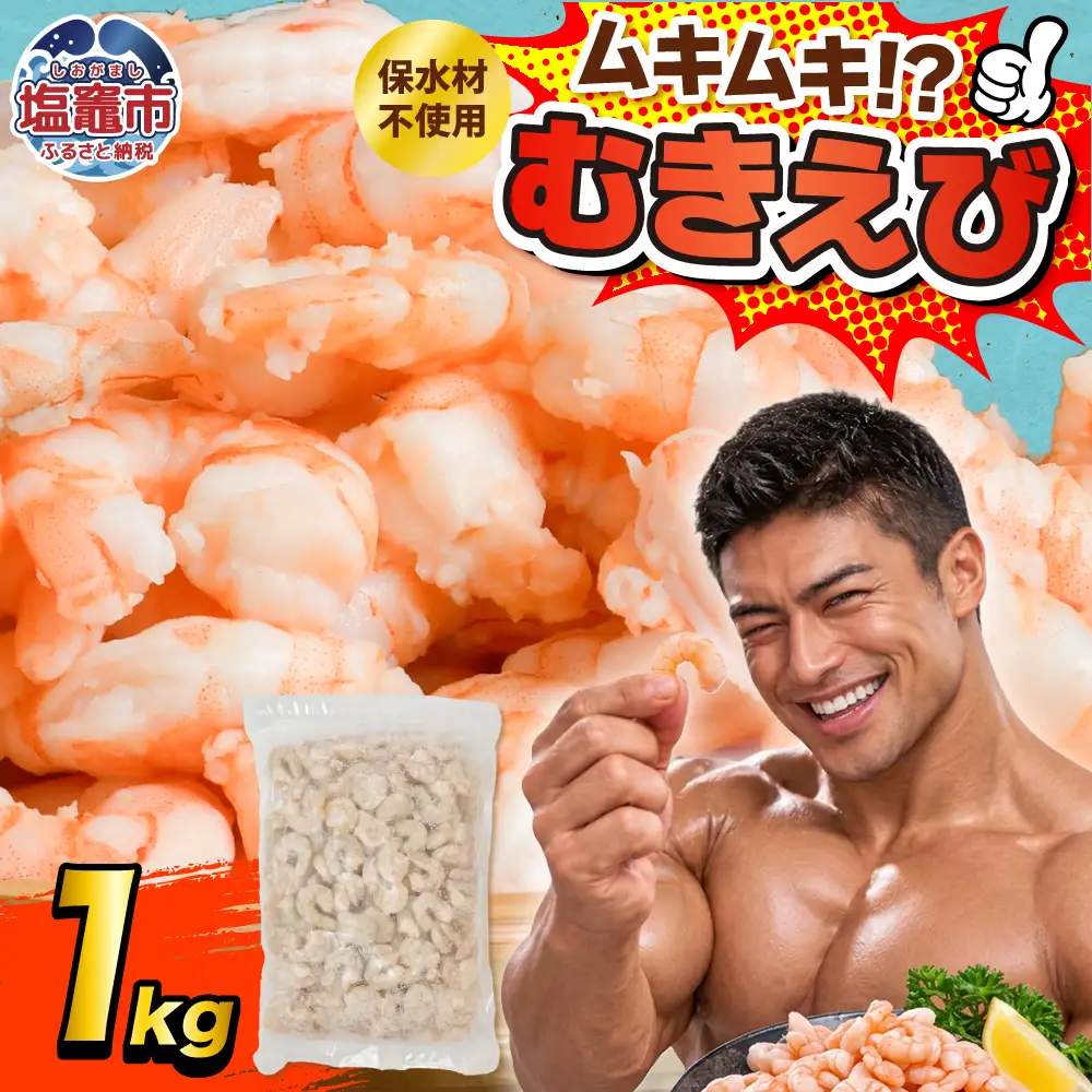 訳あり むき海老 保水材不使用 1kg