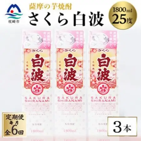 【毎月定期便】【さくら白波】25度【1800ml】×3パック セット　SF359AX35全6回【配送不可地域：離島】【4088156】