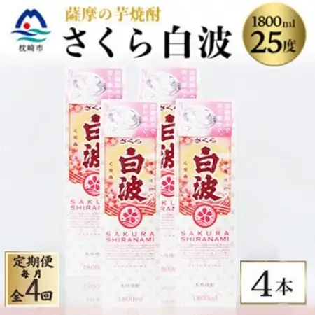 【毎月定期便】【さくら白波】25度【1800ml】×4パック セット　SD359AX18全4回【配送不可地域：離島】【4088159】