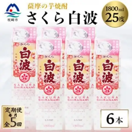 【毎月定期便】【さくら白波】25度 1800ml×6パックセット　SE359BX05全5回【配送不可地域：離島】【4088162】