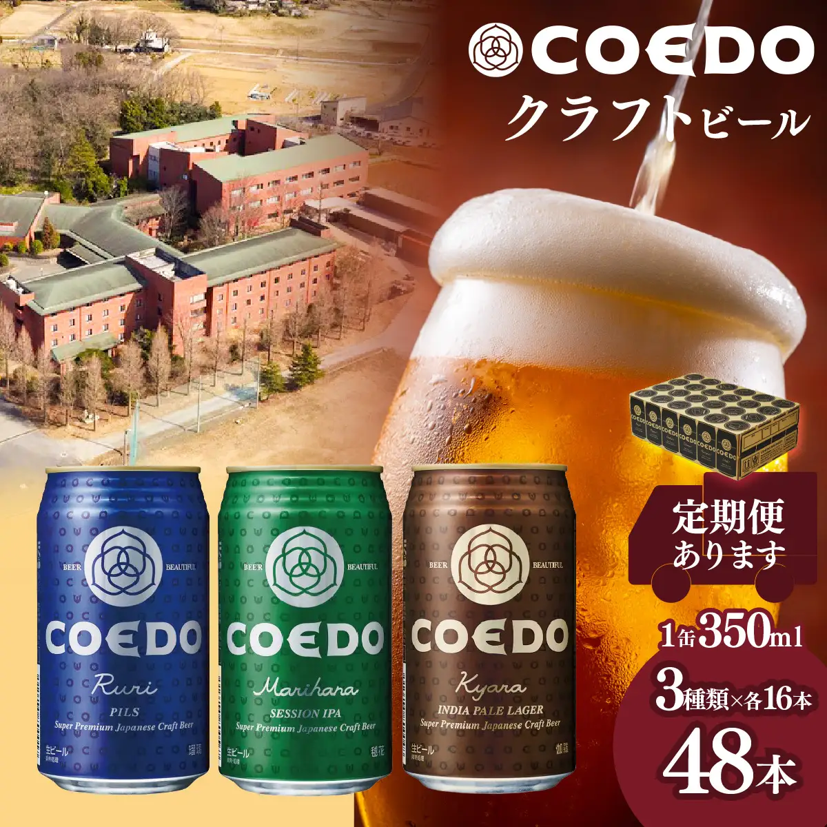 コエドビール 3種類 48缶セット | 地ビール クラフトビール 地ビール 埼玉県 東松山市