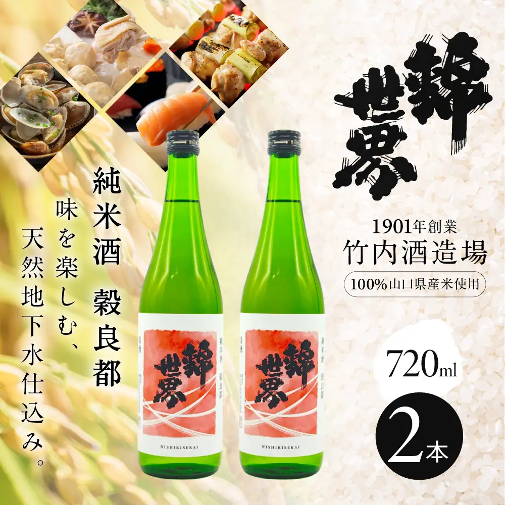 【防府の地酒】純米酒 穀良都 錦世界 720ml×2本セット 株式会社竹内酒造場 山口県 防府市 A-E42 日本酒 地酒 清酒 純米酒 辛口 超辛口 宅飲み 家飲み 2本 セット