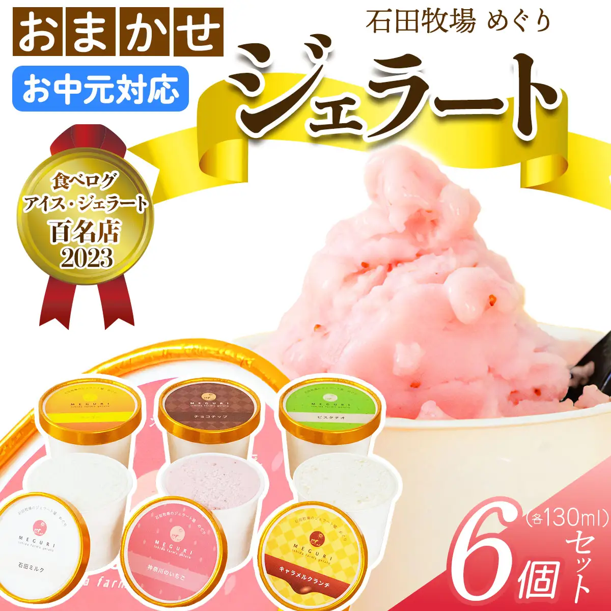 [お中元] 石田牧場のジェラート屋めぐり おまかせ ジェラート6個セット [1220]