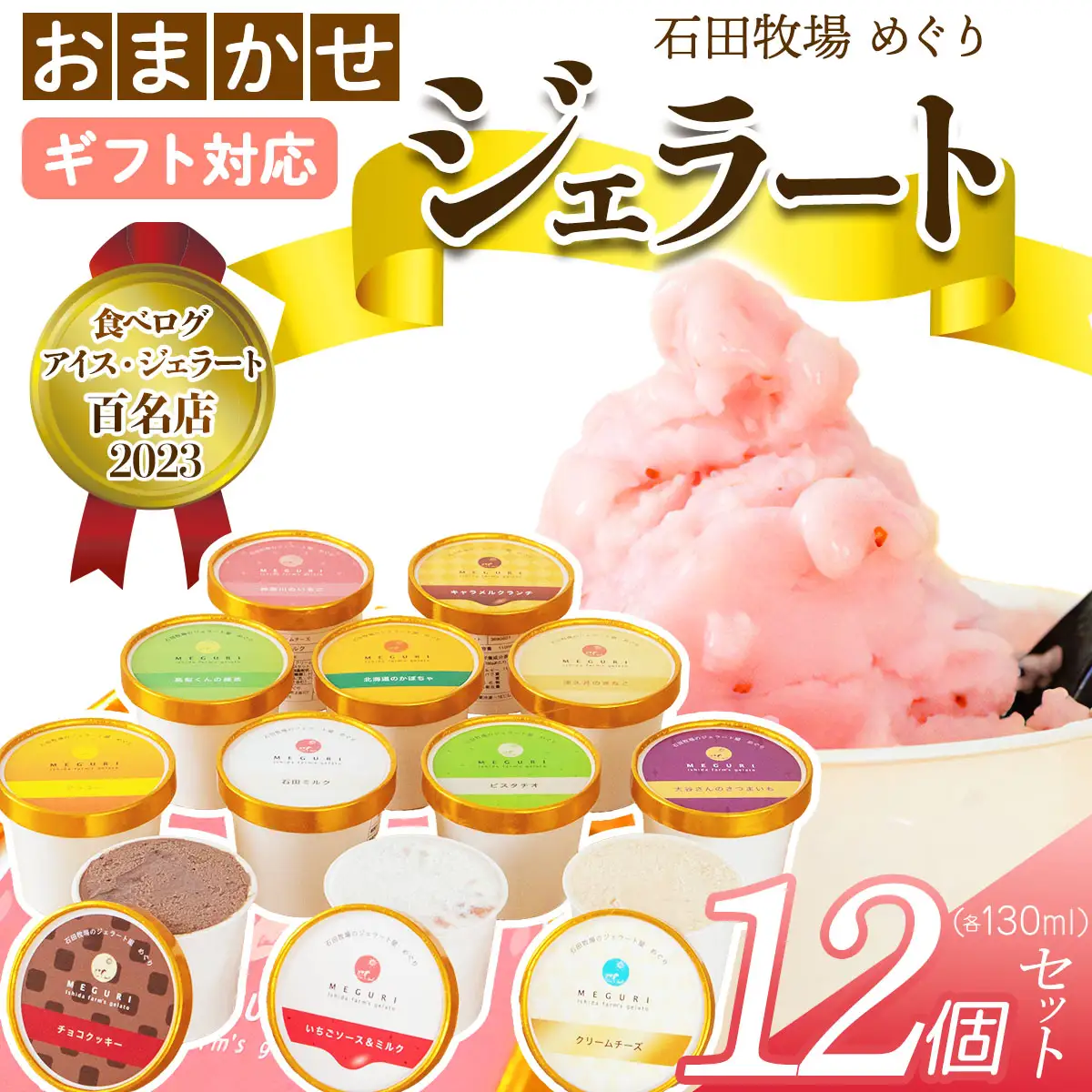 [ギフト] 石田牧場のジェラート屋めぐり おまかせ ジェラート12個セット [1223]