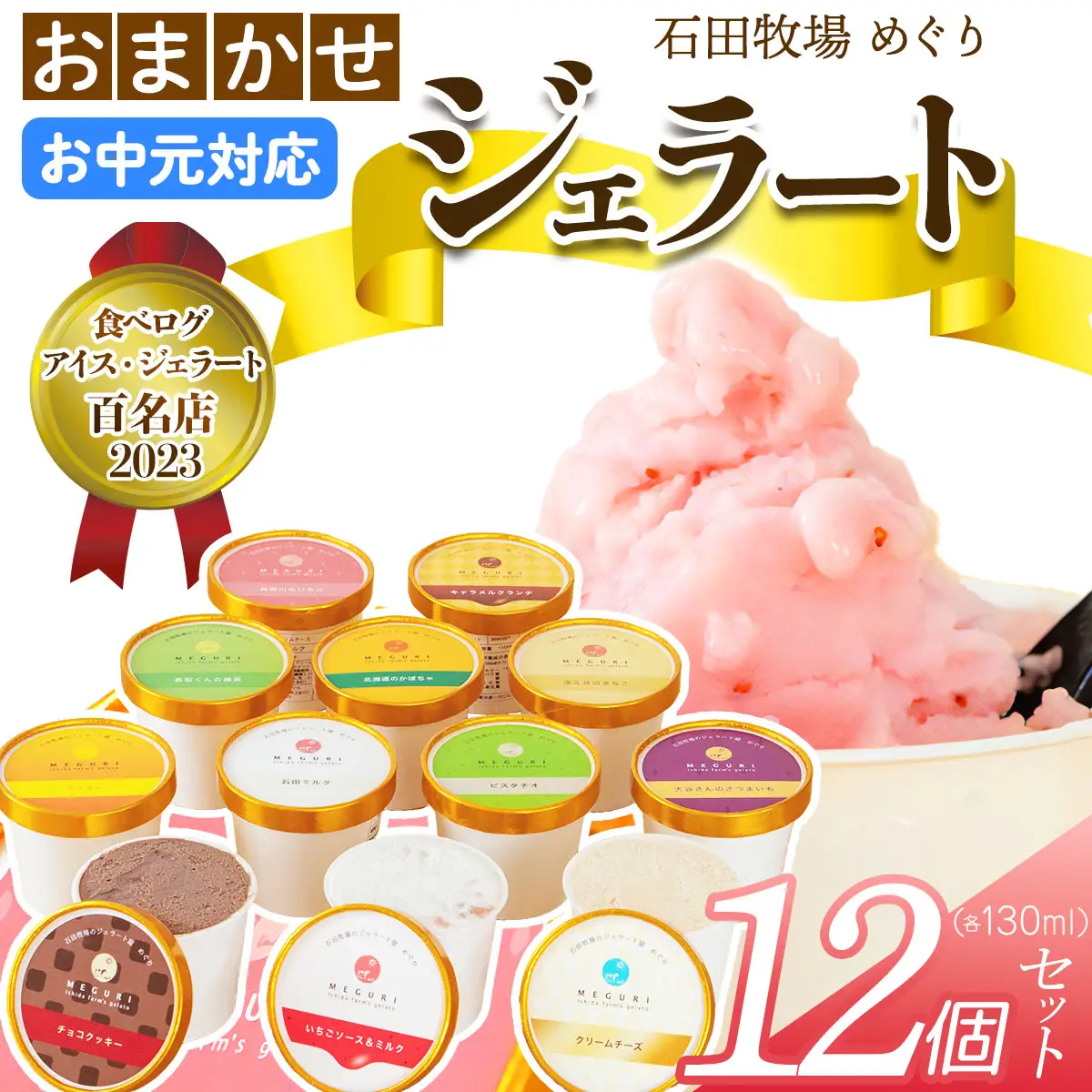 [お中元] 石田牧場のジェラート屋めぐり おまかせ ジェラート12個セット [1224]