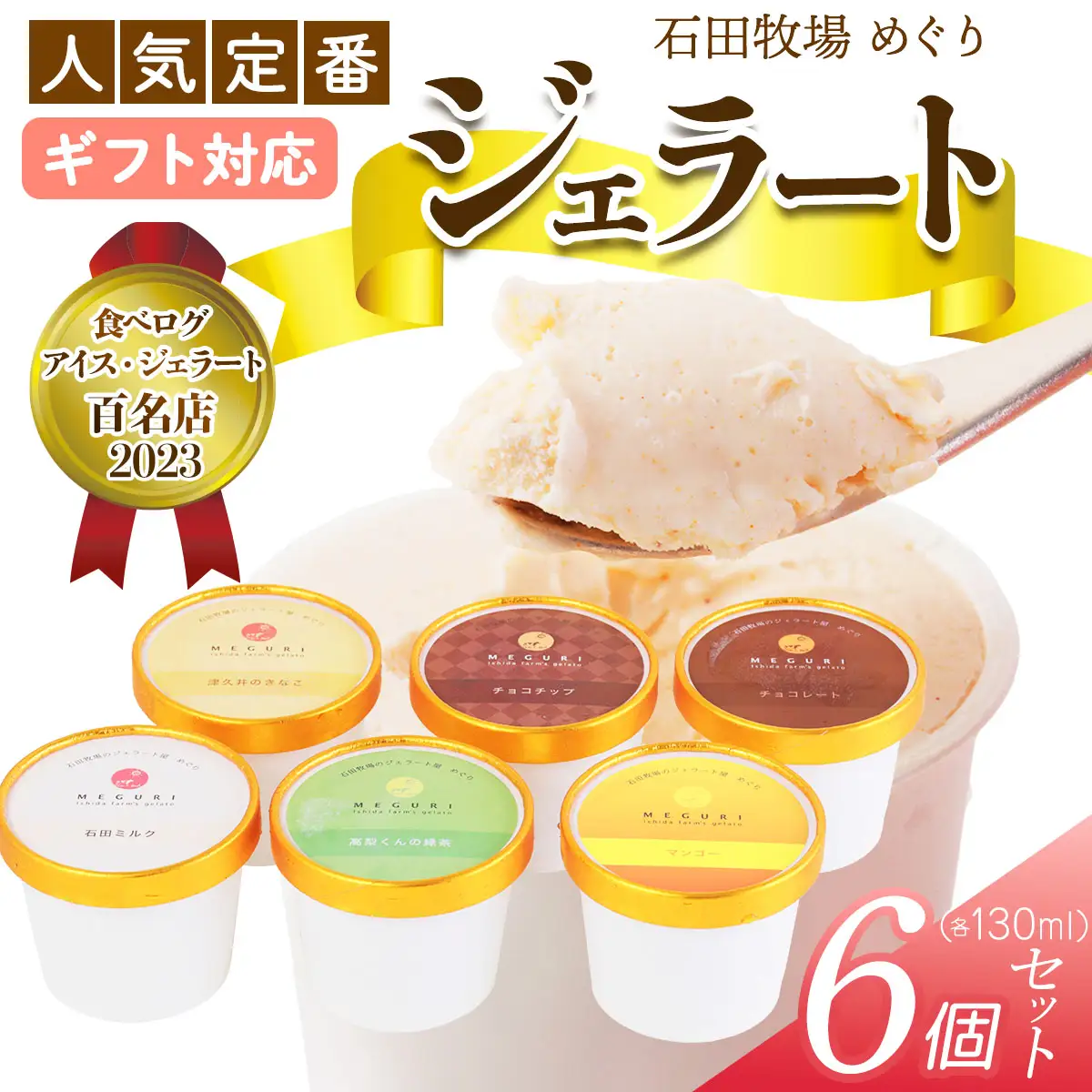 [ギフト] 石田牧場のジェラート屋めぐり 人気の定番ジェラート6個セット [1228]