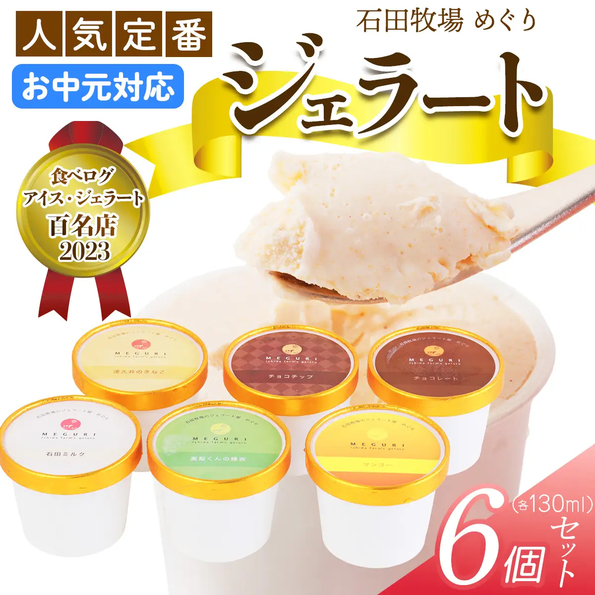 [お中元] 石田牧場のジェラート屋めぐり 人気の定番ジェラート6個セット [1229]