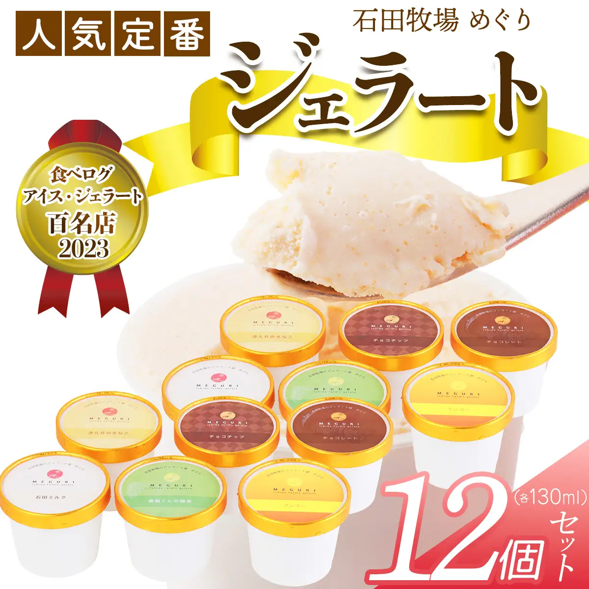 石田牧場のジェラート屋めぐり 人気の定番ジェラート12個セット [1231]
