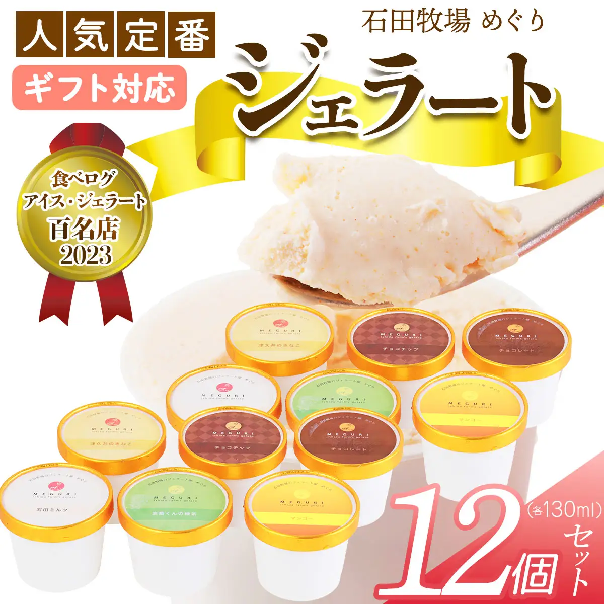 [ギフト] 石田牧場のジェラート屋めぐり 人気の定番ジェラート12個セット [1232]