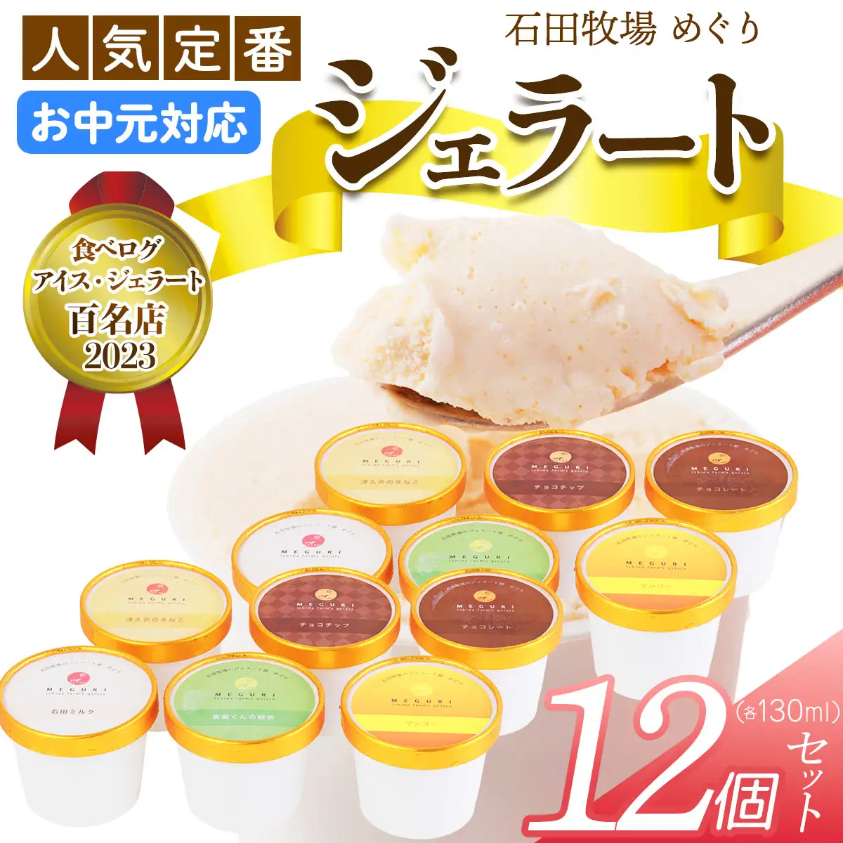 [お中元] 石田牧場のジェラート屋めぐり 人気の定番ジェラート12個セット [1233]