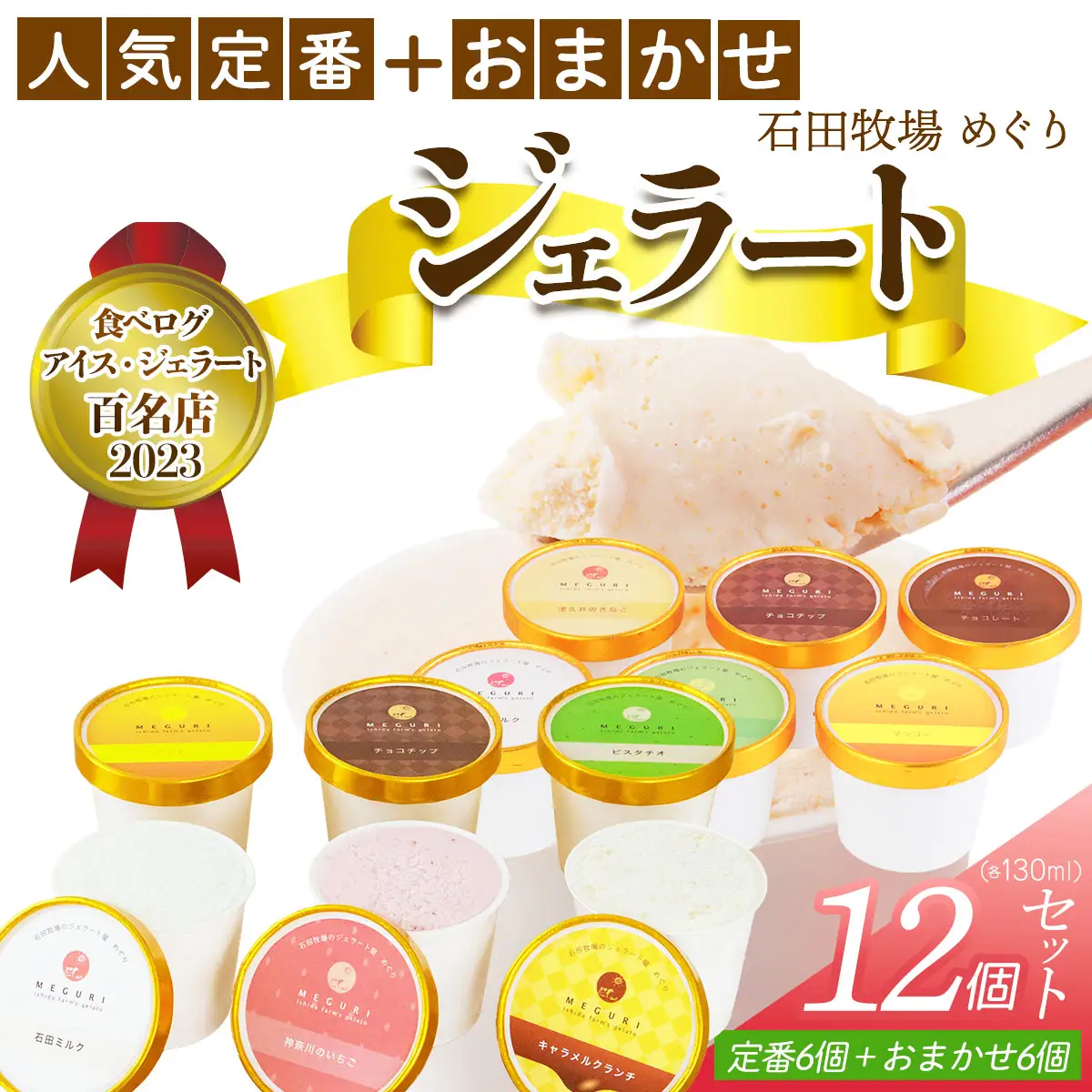 石田牧場のジェラート屋めぐり 人気の定番ジェラート6個+おまかせ ジェラート6個セット [1235]