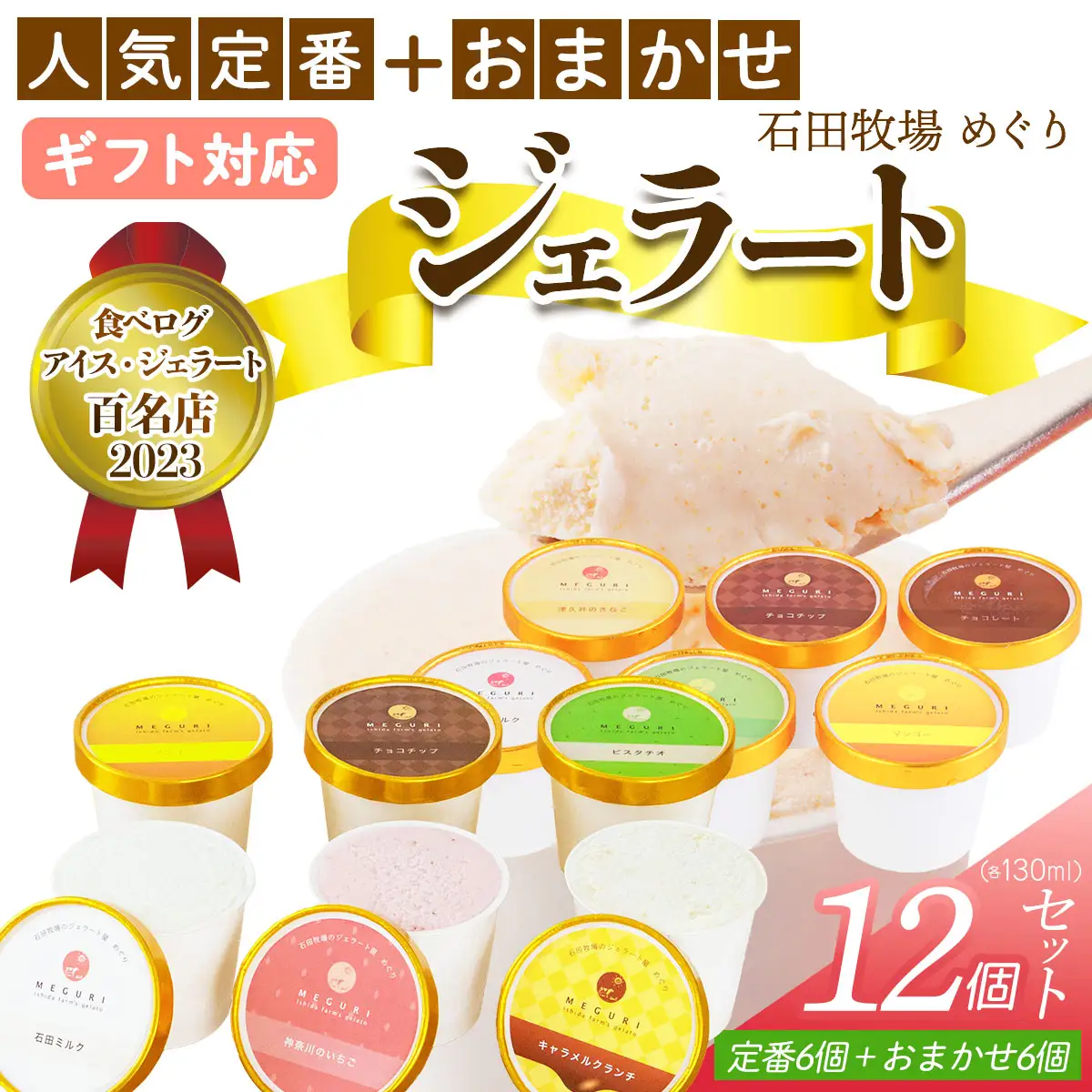 [ギフト] 石田牧場のジェラート屋めぐり 人気の定番ジェラート6個+おまかせ ジェラート6個セット [1236]