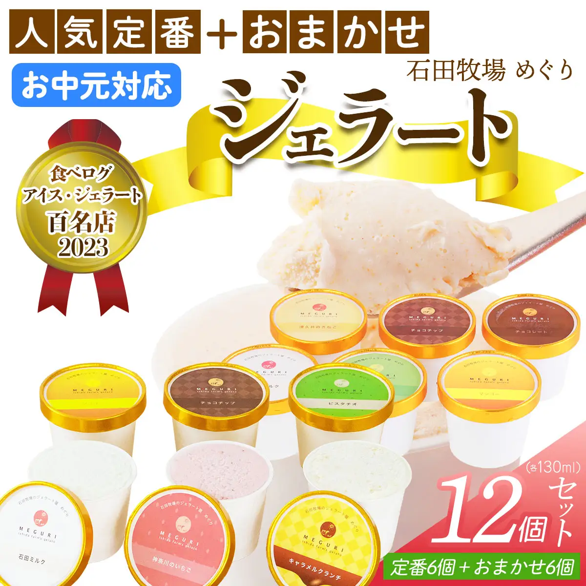 [お中元] 石田牧場のジェラート屋めぐり 人気の定番ジェラート6個+おまかせ ジェラート6個セット [1237]