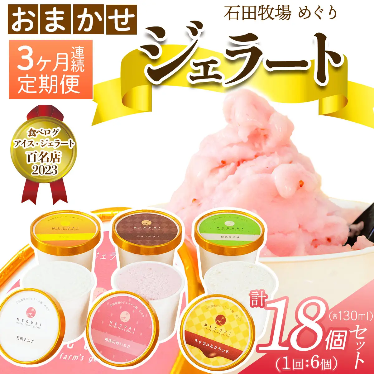 [定期便／3ヶ月連続] 石田牧場のジェラート屋めぐり おまかせ ジェラート 計18個 (6個×3回) [1239]