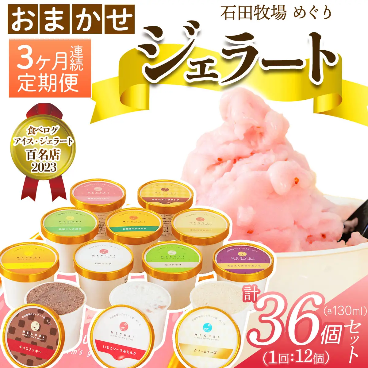 [定期便／3ヶ月連続] 石田牧場のジェラート屋めぐり おまかせ ジェラート 計36個 (12個×3回) [1240]