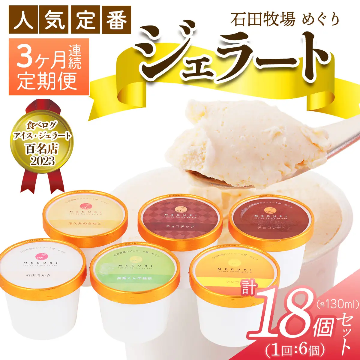 [定期便／3ヶ月連続] 石田牧場のジェラート屋めぐり 人気の定番ジェラートセット 計18個 (6個×3回) [1242]