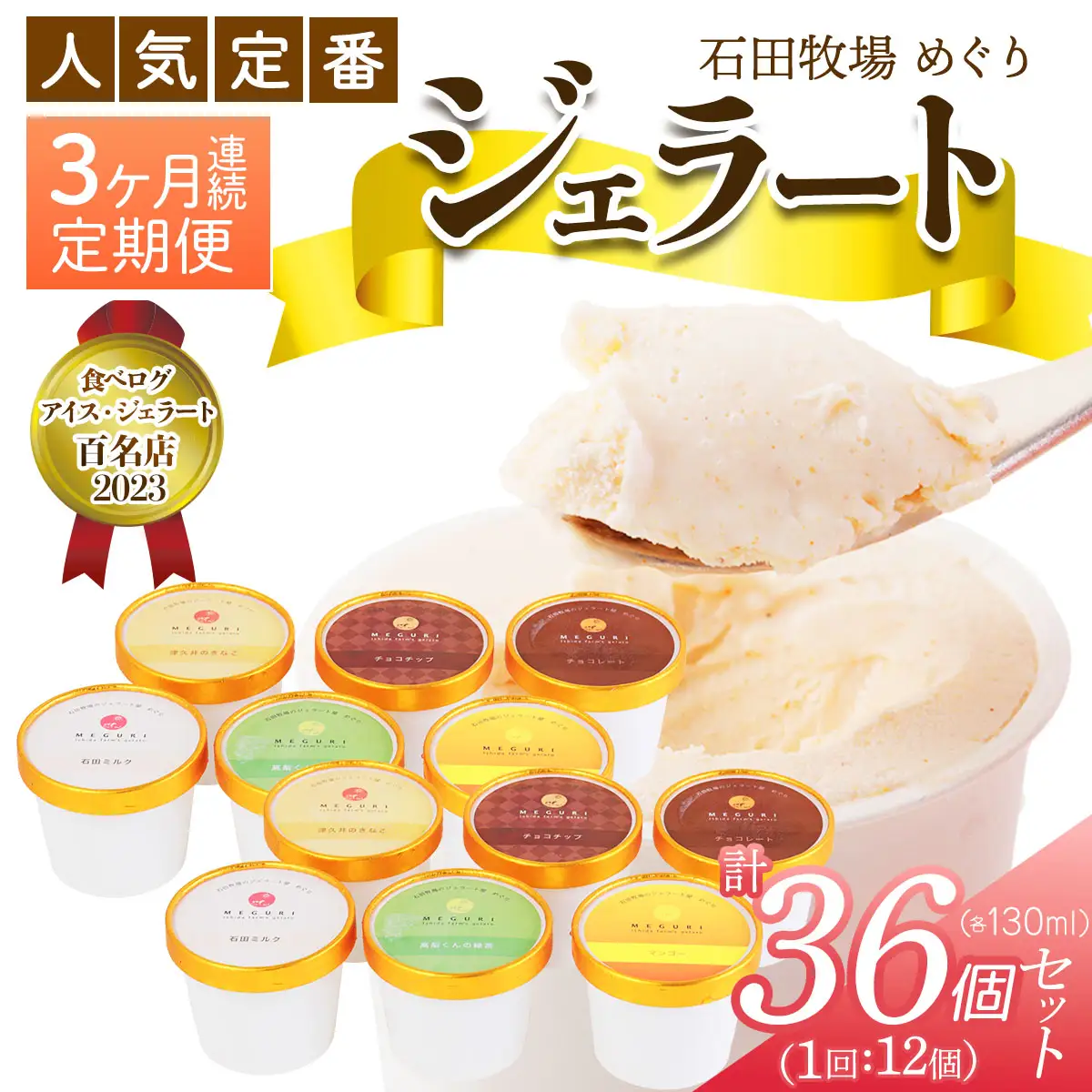 [定期便／3ヶ月連続] 石田牧場のジェラート屋めぐり 人気の定番ジェラートセット 計36個 (12個×3回) [1243]
