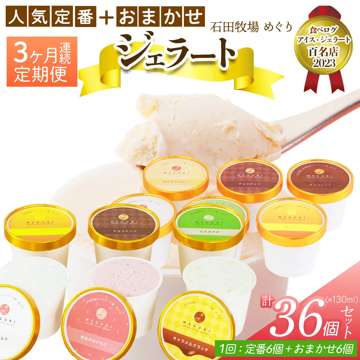 [定期便／3ヶ月連続] 石田牧場のジェラート屋めぐり 人気の定番ジェラート+おまかせ ジェラートセット 計36個 (12個×3回) [1244]