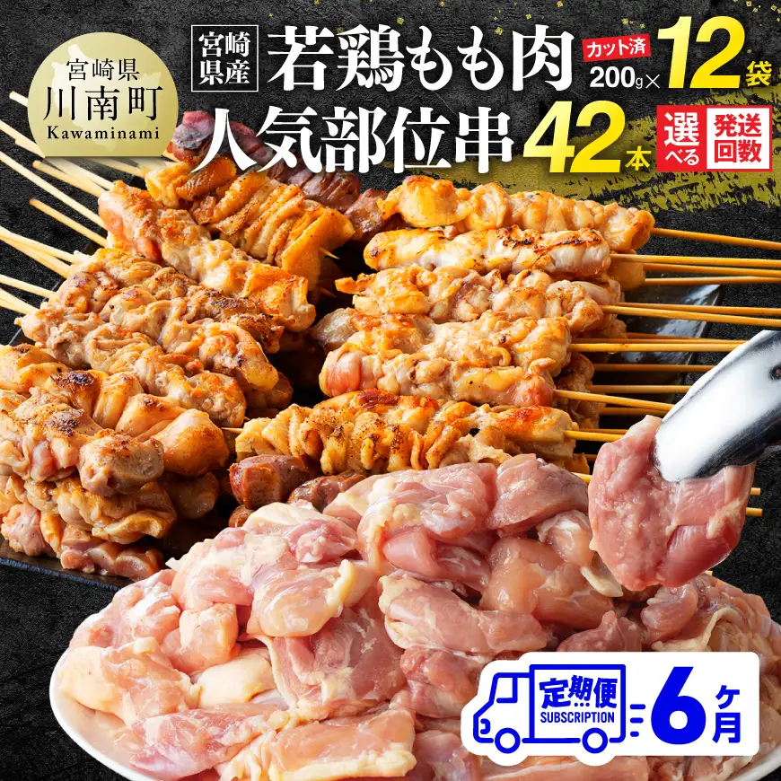 【6ヶ月定期便】宮崎県産若鶏もも200g×12袋＋人気部位串42本 【 肉 もも 串 ヘルシー 真空パック 小分け 串カツ ＢＢＱ 唐揚げ 長期保存 時短料理 カット済 宮崎県産 】
