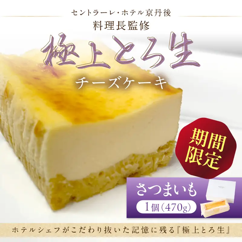 【期間限定】極上とろ生チーズケーキ（さつまいも） 470g ふるさと納税 スイーツ ケーキ チーズケーキ チーズ 濃厚 お祝い プレゼント パーティー デザート おやつ ちーず 生産者応援