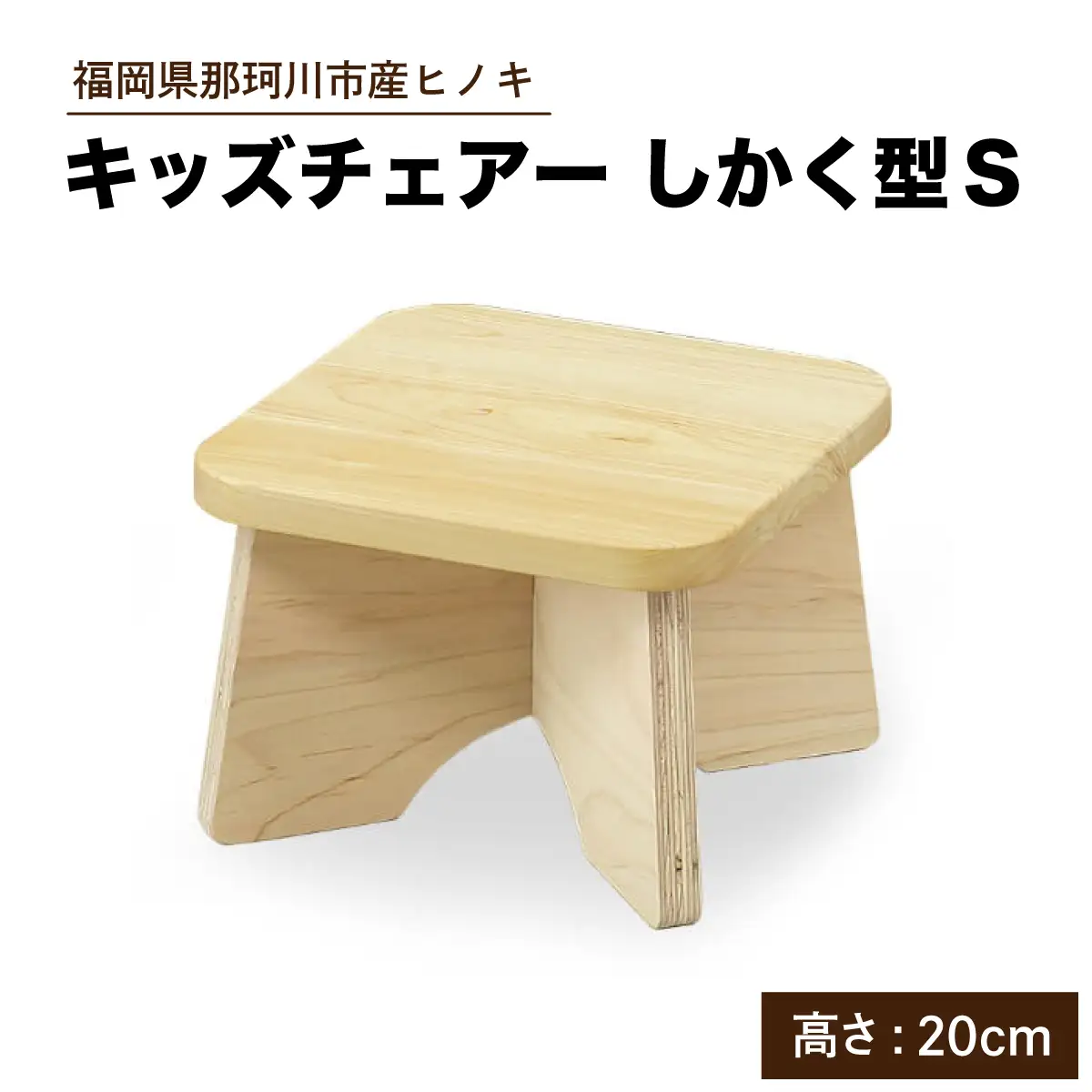 キッズチェアー しかく型S【株式会社ENsower】