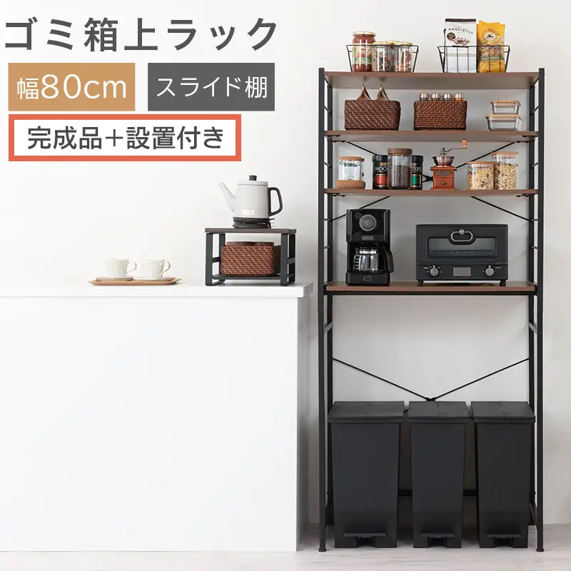 【完成品＋設置付き】スライド棚付きゴミ箱上ラック〔幅80cm〕（ウォールナット）ゴミ箱上ラック レンジ台 キッチンラック ゴミ箱上収納 スライド棚 レンジラック レンジ 収納 炊飯器 ラック スリム KKONRA945067-0-WAL