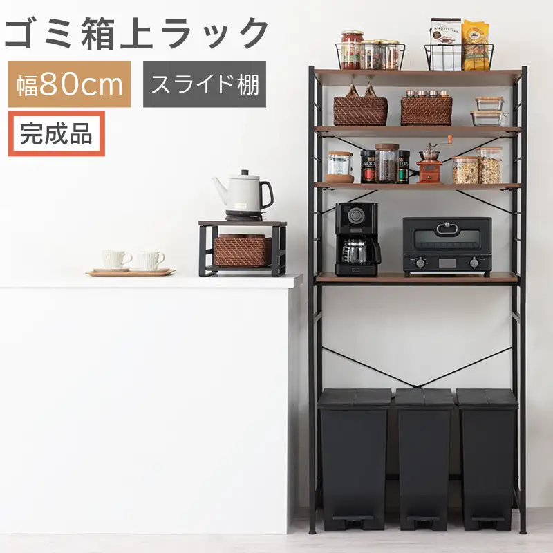 【完成品でお届け】スライド棚付きゴミ箱上ラック〔幅80cm〕（ウォールナット）ゴミ箱上ラック レンジ台 キッチンラック ゴミ箱上収納 スライド棚 レンジラック レンジ 収納 炊飯器 ラック スリム KKANRA945067-0-WAL