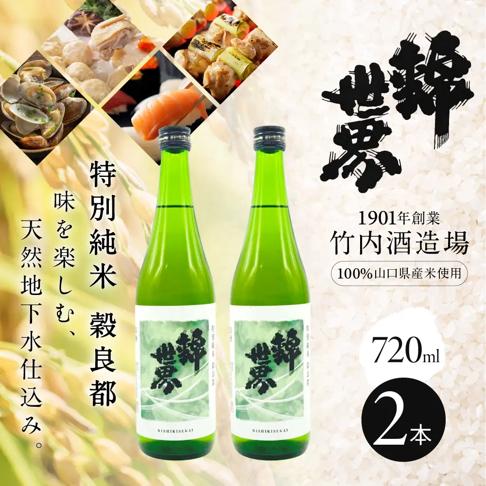 【防府の地酒】特別純米 穀良都 錦世界 720ml×2本セット 株式会社竹内酒造場 山口県 防府市 B39 日本酒 地酒 清酒 純米酒 特別純米 辛口 宅飲み 家飲み 2本 セット
