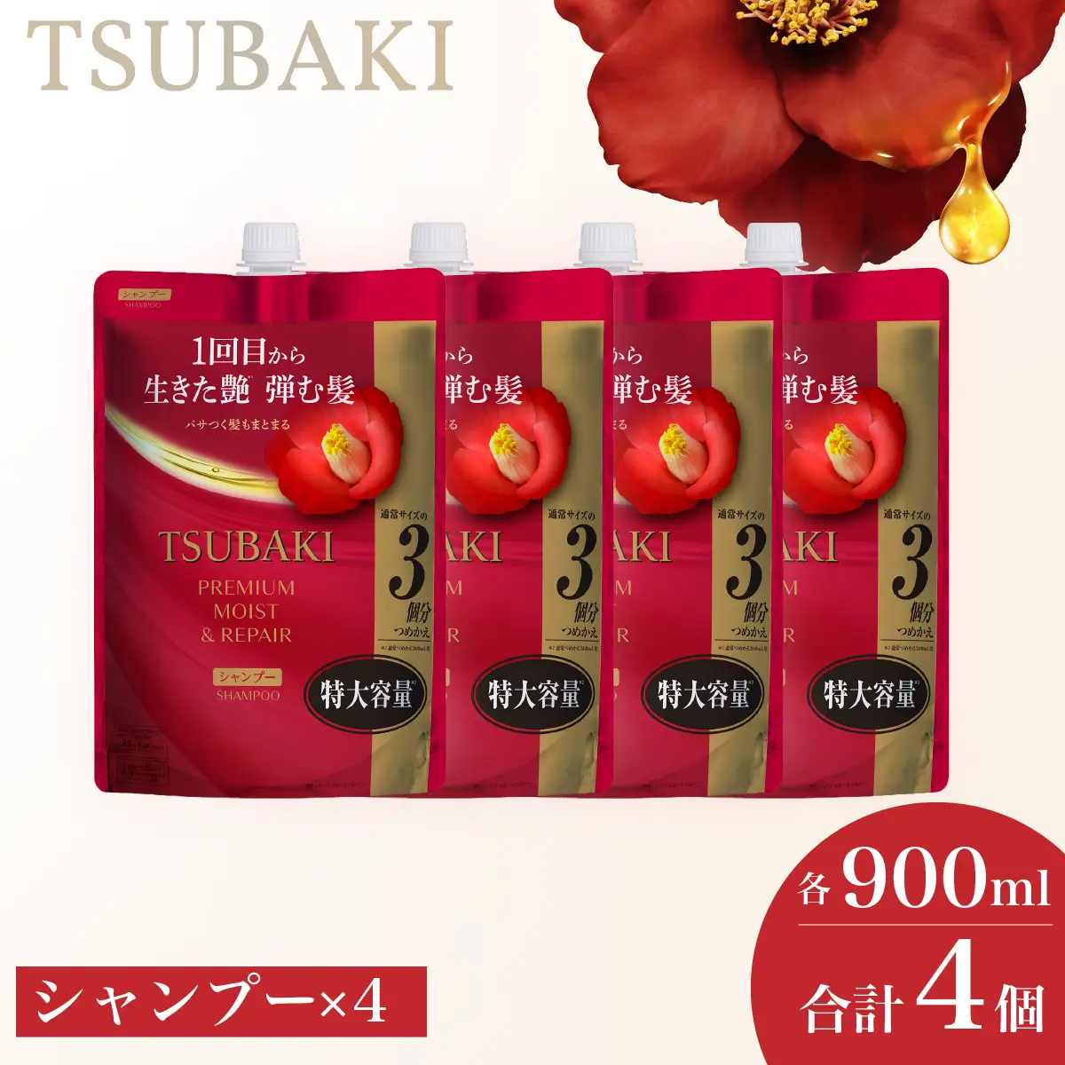 TSUBAKI プレミアムモイスト＆リペア 900mL 4個 シャンプー