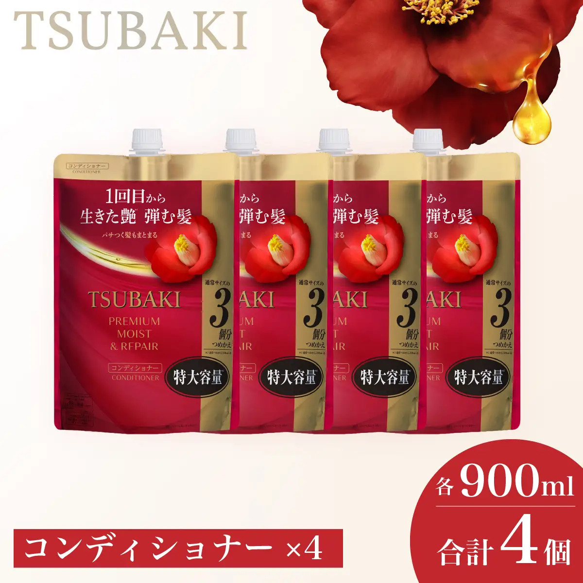 TSUBAKI プレミアムモイスト＆リペア 900mL 4個 コンディショナー