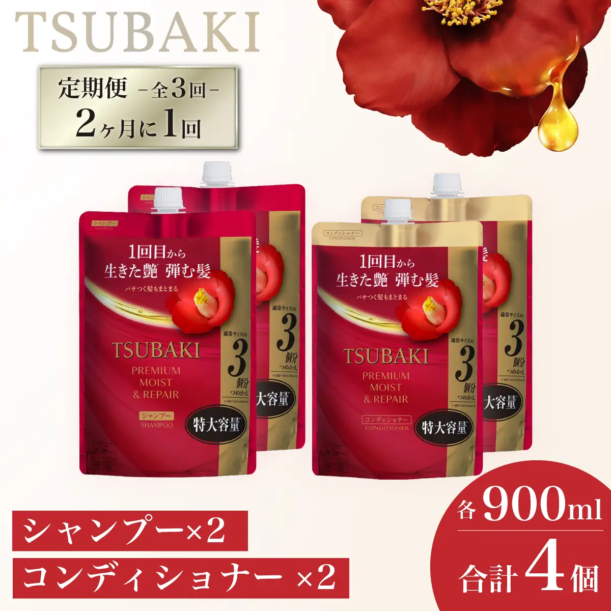 TSUBAKI 定期便 隔月 900mL 各2個 シャンプー コンディショナー