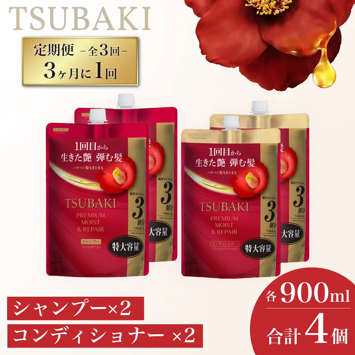 TSUBAKI 定期便 3ヶ月に1回 900mL 各2個 シャンプー コンディショナー