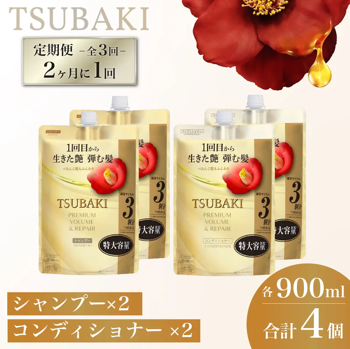 TSUBAKI 定期便 隔月 900mL 各2個 シャンプー コンディショナー